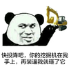 熊猫人 可爱 萌 快投降吧
