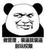 暴漫 文字表情包 做管理装逼就装逼别玩权限 搞怪 沙雕 魔性