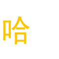 文字 特效 黄色 红色 哈