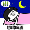 金馆长 月亮 幻想 想喝啤酒