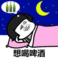 金馆长 月亮 幻想 想喝啤酒