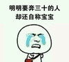 恶搞 逗比 暴走漫画 明明要奔三十的人却还自称宝宝