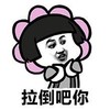 蘑菇头 拉倒吧 搞笑 斗图