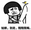 暴漫 文字表情包 姑娘别走陪陪我吗 搞怪 沙雕 魔性
