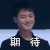 声入人心 赵越 期待 呆萌