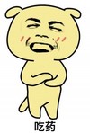 吃药 猥琐 搞笑 斗图