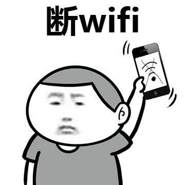 斷wifi 斗圖 搞笑 猥瑣 手機(jī)