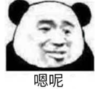 暴漫 文字表情包 嗯呢 搞笑 沙雕 魔性