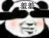 暴漫 文字表情包 羞羞 搞笑 逗 沙雕