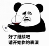 暴漫 文字表情包 好了继续吧请开始你的表演 搞笑 逗 沙雕