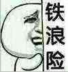 铁浪险 金馆长 躲门后 好害怕 鬼畜 犀利
