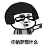 暴漫 文字表情包 你的梦想是什么 搞笑 魔性 逗