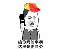 出来搞事 金馆长 打电话 搞笑 搞你妈的事情 这里是麦当劳