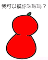 暖场 猥琐 搞笑 咪咪