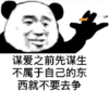 暴漫 文字表情包 谋爱之前先谋生不属于自己的东西就不要去争 搞笑 逗 沙雕