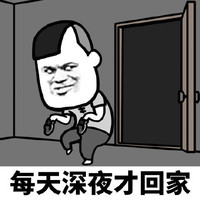 暴漫 蘑菇头 每天深夜才回家 无奈 好奇 搞怪 逗