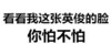 纯文字 黑色 自恋 看看我这张英俊的脸你怕不怕