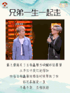 薛之谦 金曲捞 好朋友 兄弟一生一起走