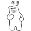 斗图 得意 搞怪 逗 沙雕