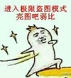 金馆长 嘚瑟 搞笑 进入极限盗图模式 亮图吧弱比