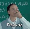 我们的少年时代 太年轻 蔑视 嫌弃 naive