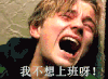 伤心 我不想上班呀