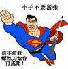 超人 螺丝刀 飞行 小子不要嚣张 信不信我一螺丝刀给你打成翔