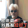 张双利 出来耍我要发红包了 潮叔 潮人 拐爷 抖音红人 抖音网红 抖音表情包 soogif soogif出品