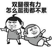 金馆长 恶搞 搞笑 双腿很有力怎么逛街都不累