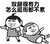 多次恋爱 学会什么 双腿很有力 怎么逛街都不累 金馆长 得瑟 装逼