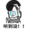 暴漫 文字表情包 听到没 沙雕 魔性 搞笑