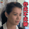 我的继父是偶像 胡杏儿 你无不无聊 生气 soogif soogif出品
