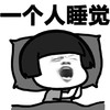 蘑菇头 躺下 困  一个人睡觉