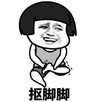 暴漫 文字表情包 抠脚脚 搞笑 逗 沙雕