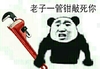熊猫人 生气 管钳 老子一管钳敲死你