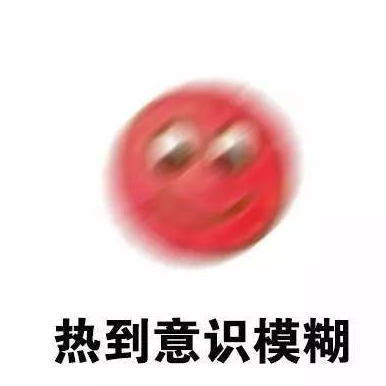 文字表情包 天气 热 搞笑 系统表情包
