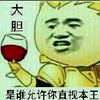 大胆 是谁允许你直视本王 恶搞 红酒杯