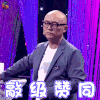 新相亲时代 孟非 赞 敲级赞同 soogif soogif出品