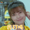 最亲爱的你 王妍之 韩依彤 找打吗 搞怪 soogif soogif出品