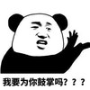 暴漫 熊猫头 我要为你鼓掌吗 好奇 搞怪 逗