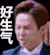 好生气