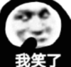 暴漫 文字表情包 我笑了 搞笑 逗 沙雕