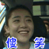runningman 文根英 傻笑 开心 soogif soogif出品