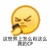 卡通 emoji 这世界上怎么又这么真的cp 磕cp 搞怪 逗