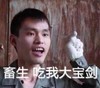逗比男 白手套 点指 畜生吃我大宝剑