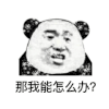 金馆长 搞笑 逗比 那我能怎么办