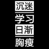 黑色背景 沉迷学习 日渐胸瘦 斗图 搞笑