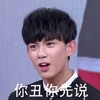 少年 帅哥 小鲜肉 你丑你先说
