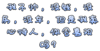 文字 搞笑 斗图 雷人 艺术字 你会喜欢我吗