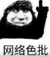 暴漫 文字表情包 网络色批 搞怪 逗 沙雕